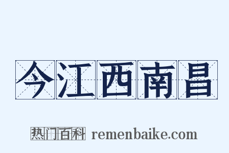 今江西南昌是什么意思的图片